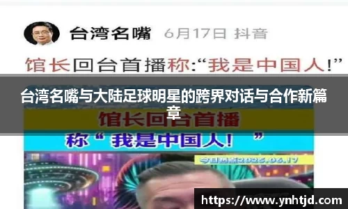 台湾名嘴与大陆足球明星的跨界对话与合作新篇章