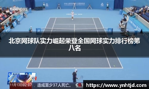 北京网球队实力崛起荣登全国网球实力排行榜第八名